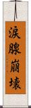 涙腺崩壊 Scroll