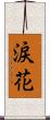 涙花 Scroll