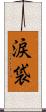 涙袋 Scroll
