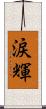 涙輝 Scroll