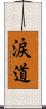 涙道 Scroll