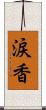 涙香 Scroll