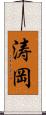 涛岡 Scroll