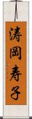 涛岡寿子 Scroll