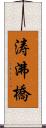涛沸橋 Scroll