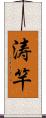涛竿 Scroll