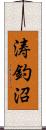 涛釣沼 Scroll