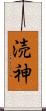 涜神 Scroll