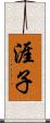 涯子 Scroll