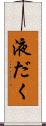 液だく Scroll