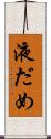 液だめ Scroll