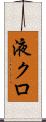 液クロ Scroll