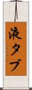 液タブ Scroll