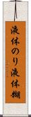 液体のり Scroll