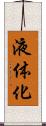 液体化 Scroll