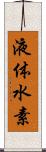 液体水素 Scroll