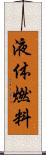 液体燃料 Scroll