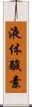 液体酸素 Scroll