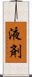 液剤 Scroll