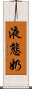 液態奶 Scroll