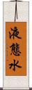 液態水 Scroll