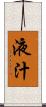 液汁 Scroll