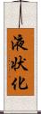 液状化 Scroll