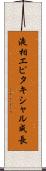 液相エピタキシャル成長 Scroll