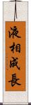 液相成長 Scroll