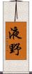 液野 Scroll