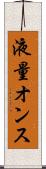 液量オンス Scroll
