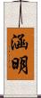 涵明 Scroll