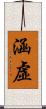 涵虛 Scroll