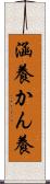 涵養 Scroll