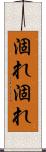 涸れ涸れ Scroll