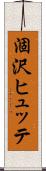 涸沢ヒュッテ Scroll