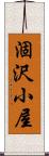 涸沢小屋 Scroll