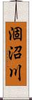涸沼川 Scroll