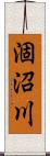 涸沼川 Scroll