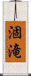 涸滝 Scroll