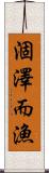 涸澤而漁 Scroll