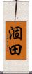 涸田 Scroll