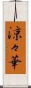 涼々華 Scroll