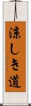 涼しき道 Scroll