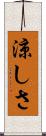 涼しさ Scroll