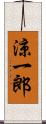 涼一郎 Scroll