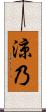 涼乃 Scroll