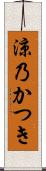 涼乃かつき Scroll