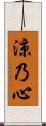 涼乃心 Scroll