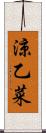 涼乙菜 Scroll
